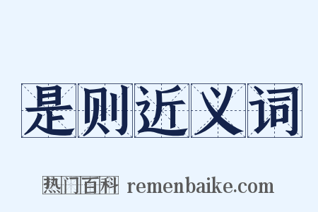 是则近义词是什么意思的图片